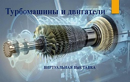 Турбомашины и двигатели. Литература из ЭБС «Лань» и ЭБС «IPRSMART»